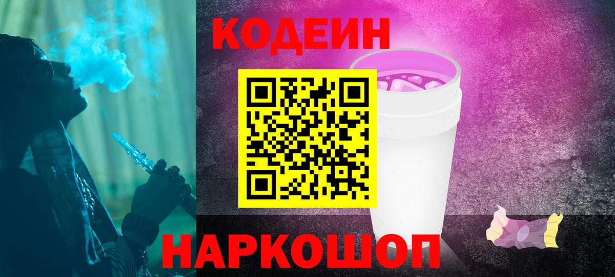 Кодеин Purple Drank Владимир